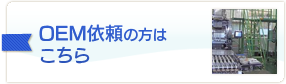 OEM依頼の方はこちら