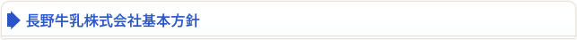長野牛乳株式会社基本方針