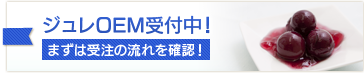 ジュレOEM受付中！まずは受注の流れを確認！