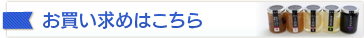 お買い求めをご希望の方は、こちらから。